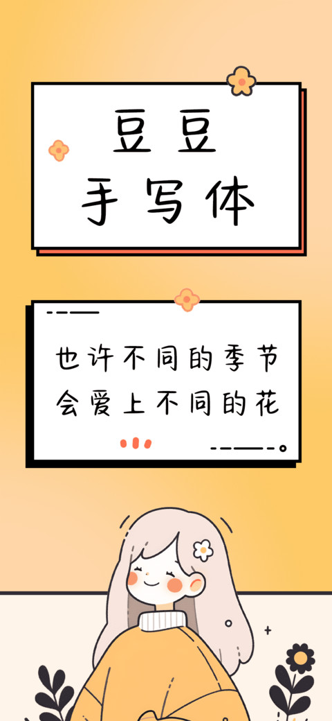 豆豆手写体 screenshot