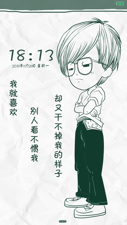 我就喜欢你看不惯我的样子 screenshot