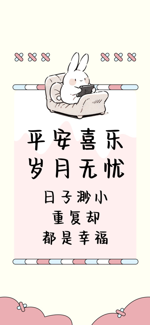 平安喜乐岁月无忧 screenshot
