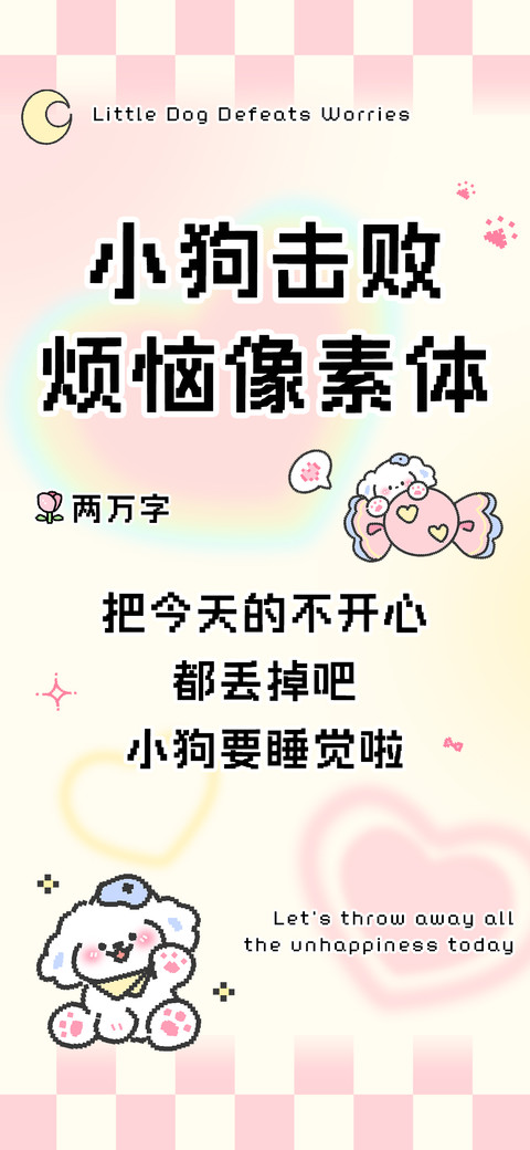 小狗击败烦恼像素体 screenshot