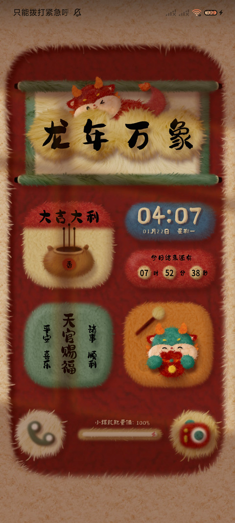 龙年万象 毛绒对联 screenshot