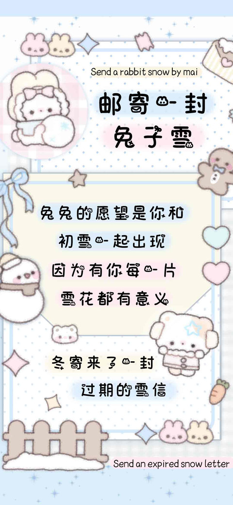 邮寄一封兔子雪 screenshot