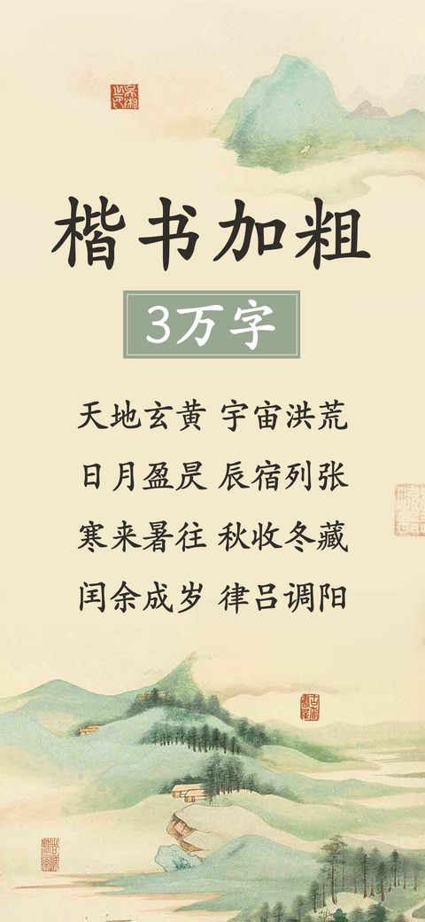 楷书加粗3万字 screenshot