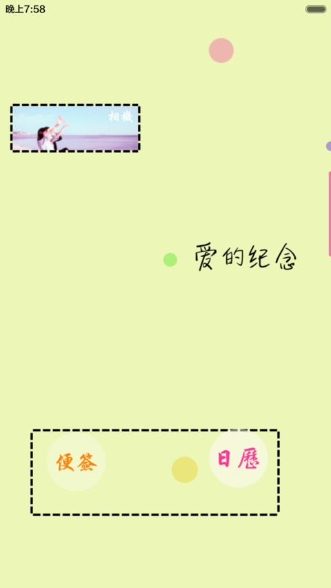 爱的纪念册（自由桌面+全图标） screenshot