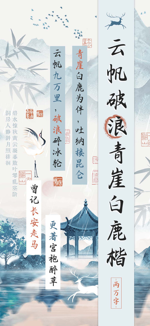 云帆破浪青崖白鹿楷 screenshot