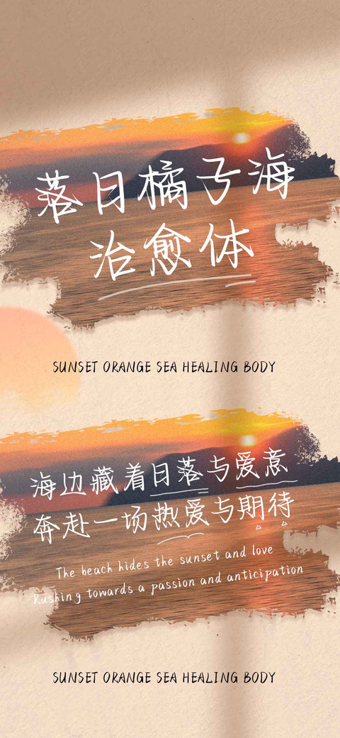 落日橘子海治愈体 screenshot