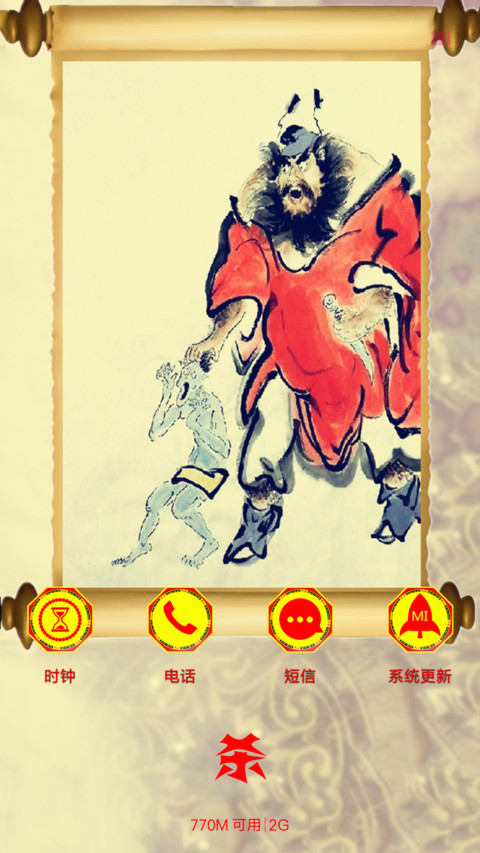 钟馗打鬼 screenshot
