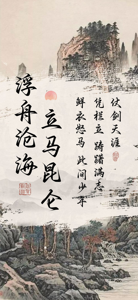 浮舟沧海立马昆仑 screenshot