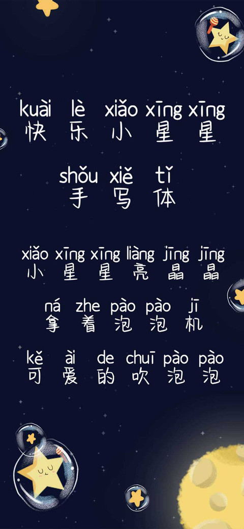 快乐小星星手写体 screenshot