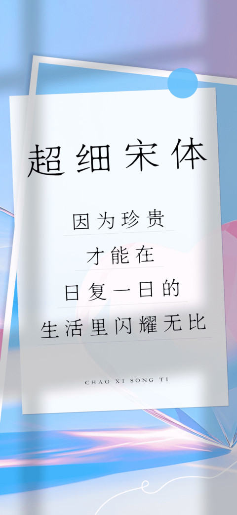 超细宋体 screenshot