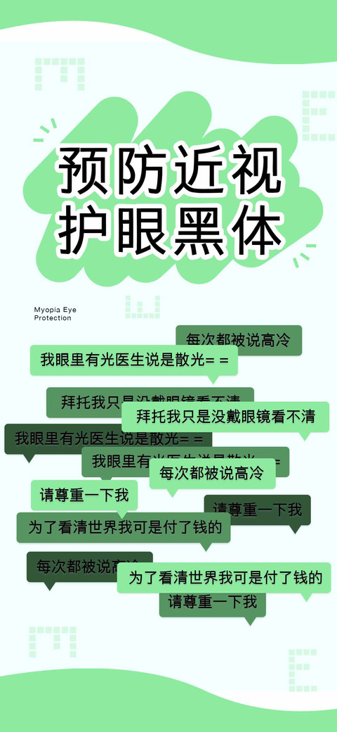 预防近视护眼黑体 screenshot