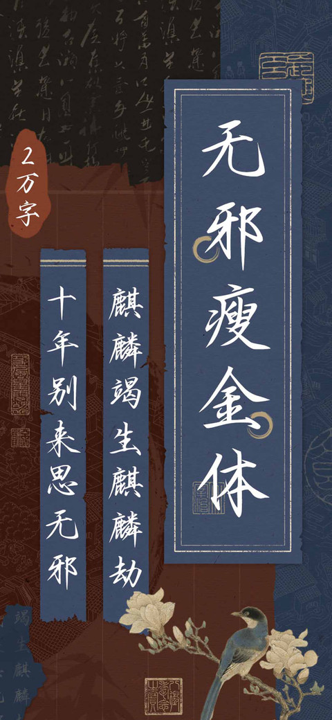 无邪瘦金体 screenshot