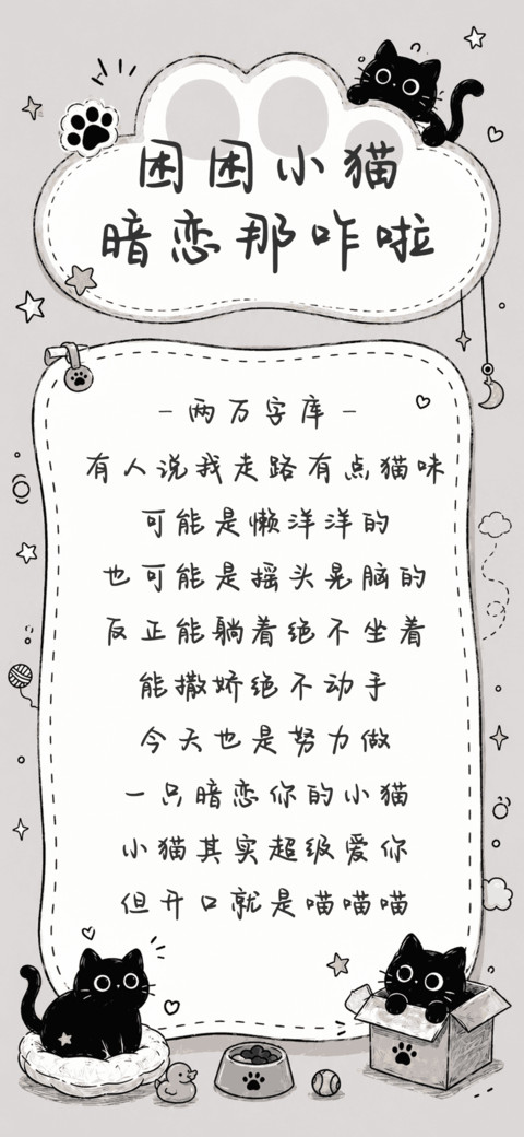 困困小猫暗恋那咋啦 screenshot
