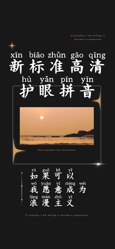 新标准高清护眼拼音 screenshot