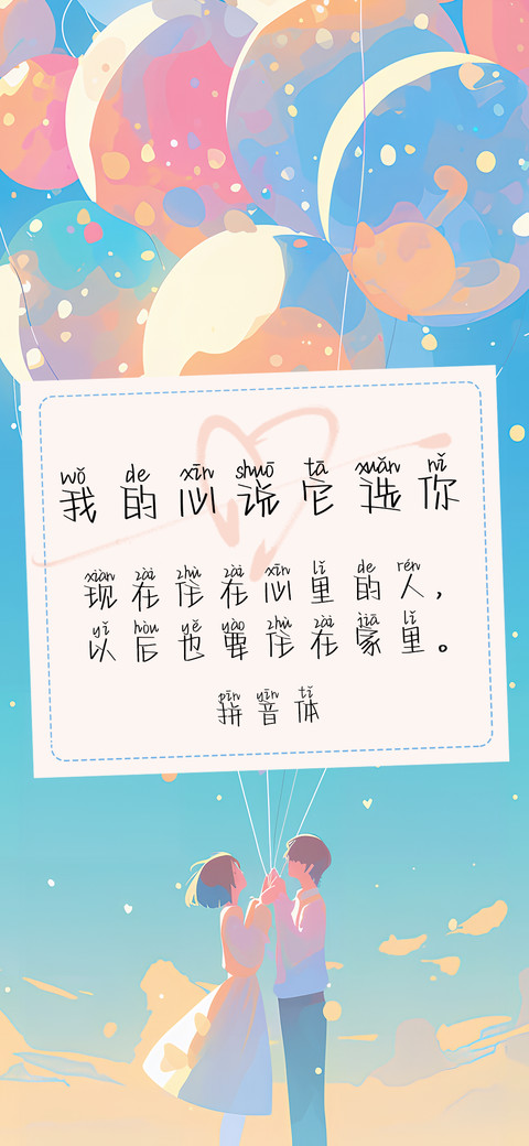 我的心说它选你拼音 screenshot
