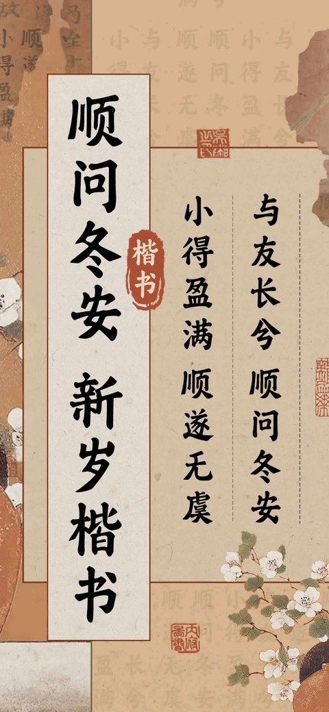 顺问冬安 新岁楷书 screenshot