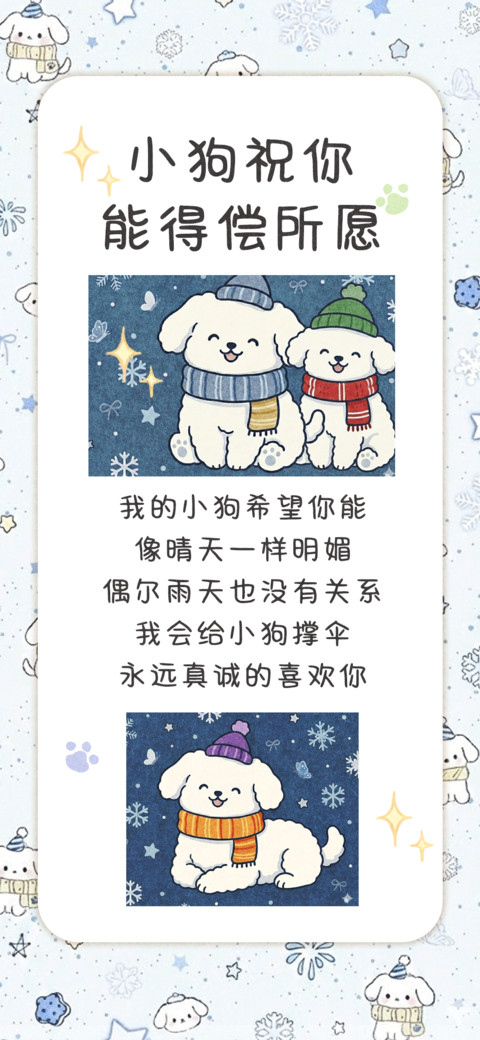 小狗祝你能得偿所愿 screenshot