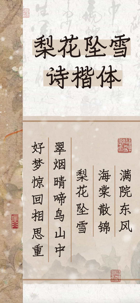 梨花坠雪诗楷体 screenshot