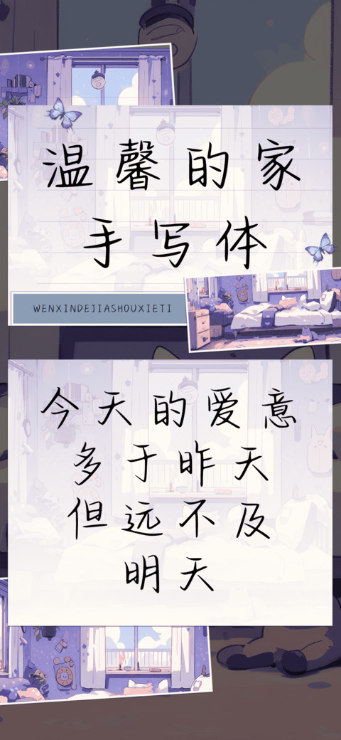 温馨的家手写体 screenshot