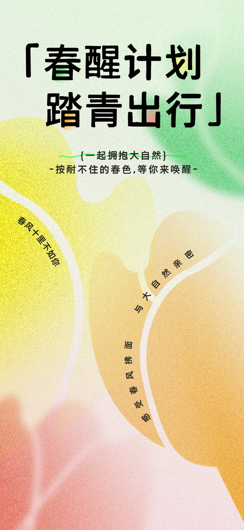 春醒踏青出行黑体 screenshot