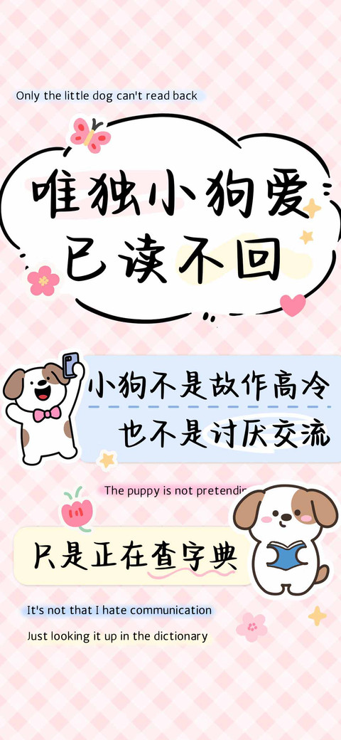 唯独小狗爱已读不回 screenshot