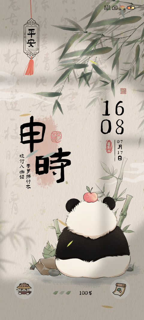 熊猫夏日 国风时辰 screenshot