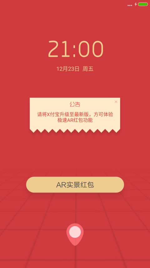 秒开X付宝AR红包 screenshot