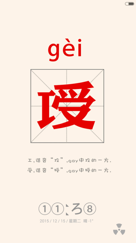 逗逼你认识字吗（自定义+造字多屏） screenshot