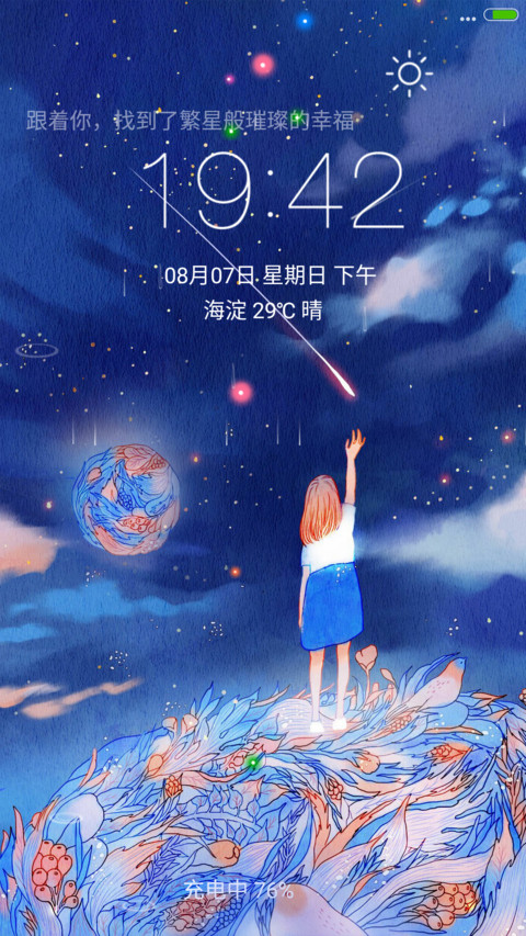 我们不断地重逢-4D动态锁屏流星雨滴充电特效3D壁纸重力滚动 screenshot