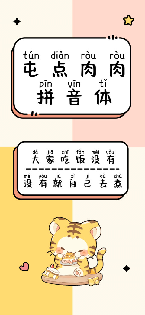 屯点肉肉拼音体 screenshot