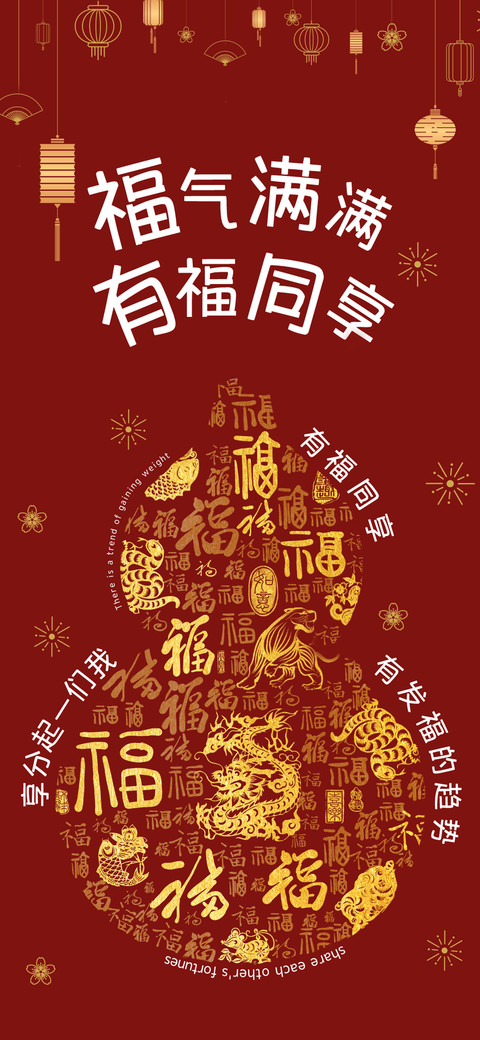 福气满满有福同享 screenshot