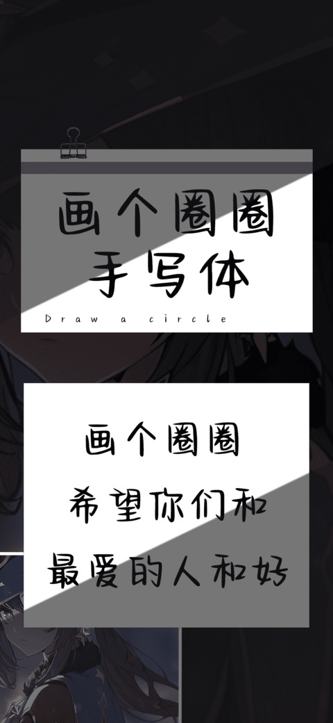画个圈圈手写体 screenshot