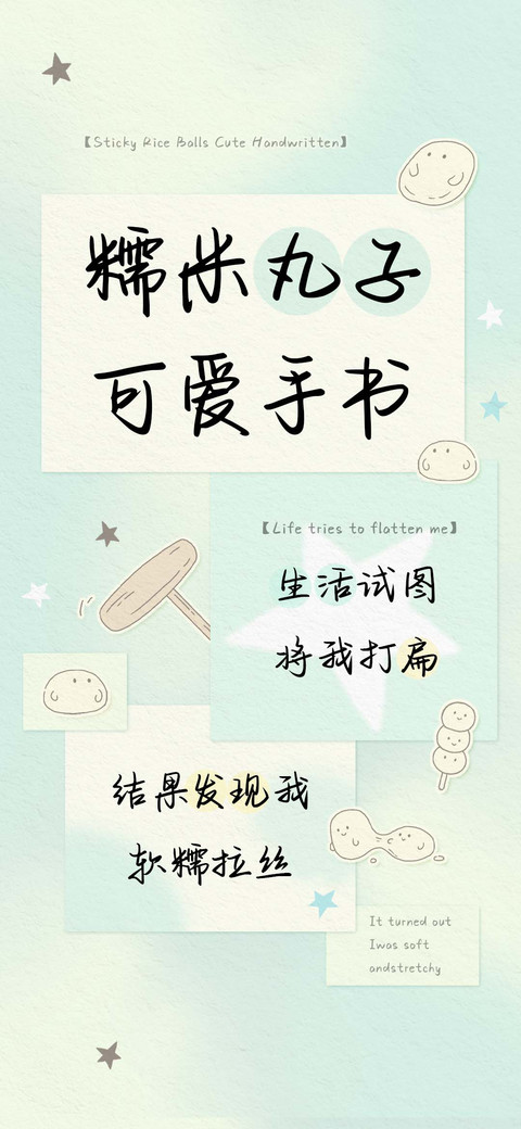 糯米丸子可爱手书 screenshot