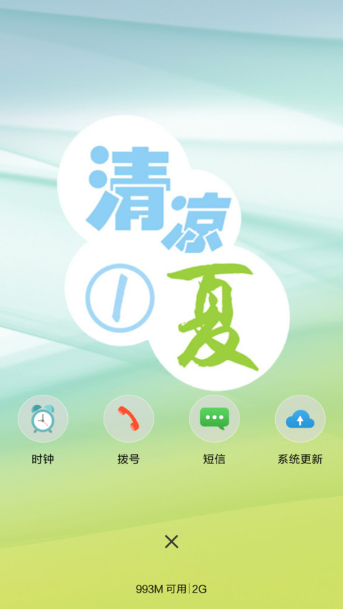 清凉一夏 screenshot