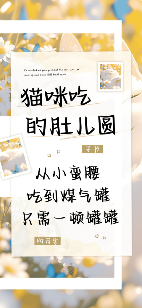 猫咪吃的肚儿圆 screenshot