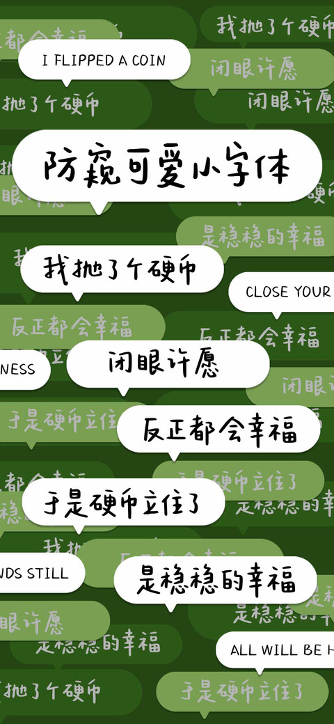 防窥可爱小字体 screenshot
