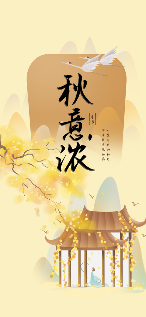 秋意浓手书 screenshot