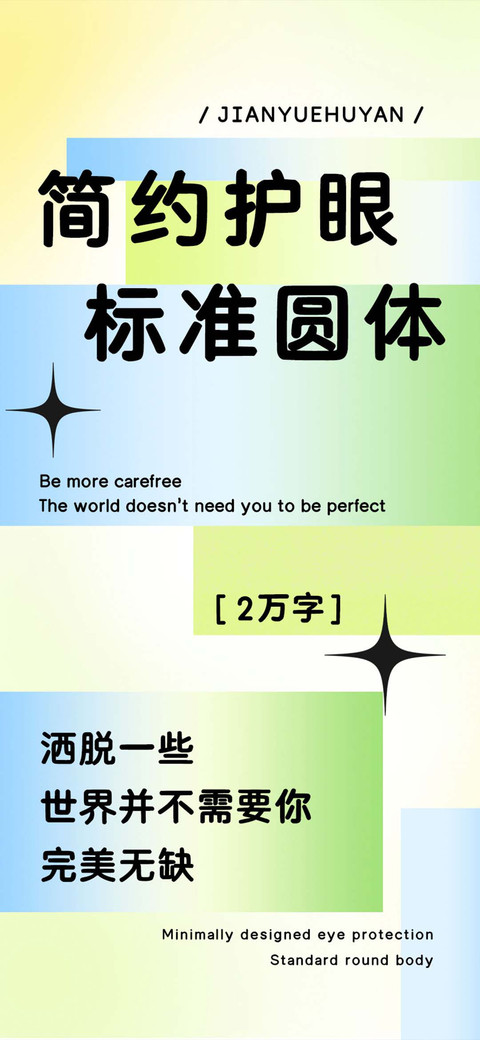 简约护眼标准圆体 screenshot