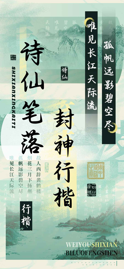 诗仙笔落封神行楷 screenshot