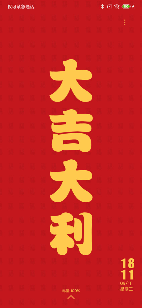 大吉大利 screenshot