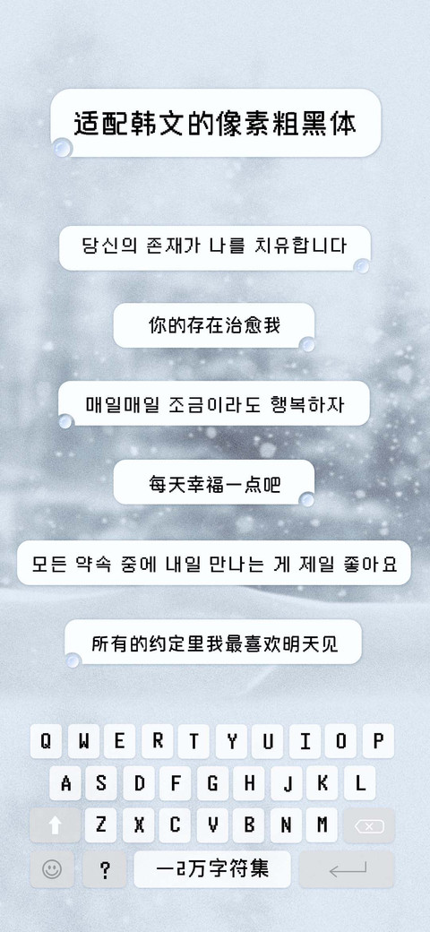 适配韩文像素粗黑体 screenshot