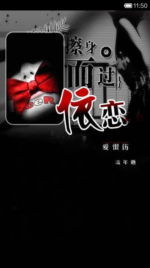 （非主流）依恋 screenshot