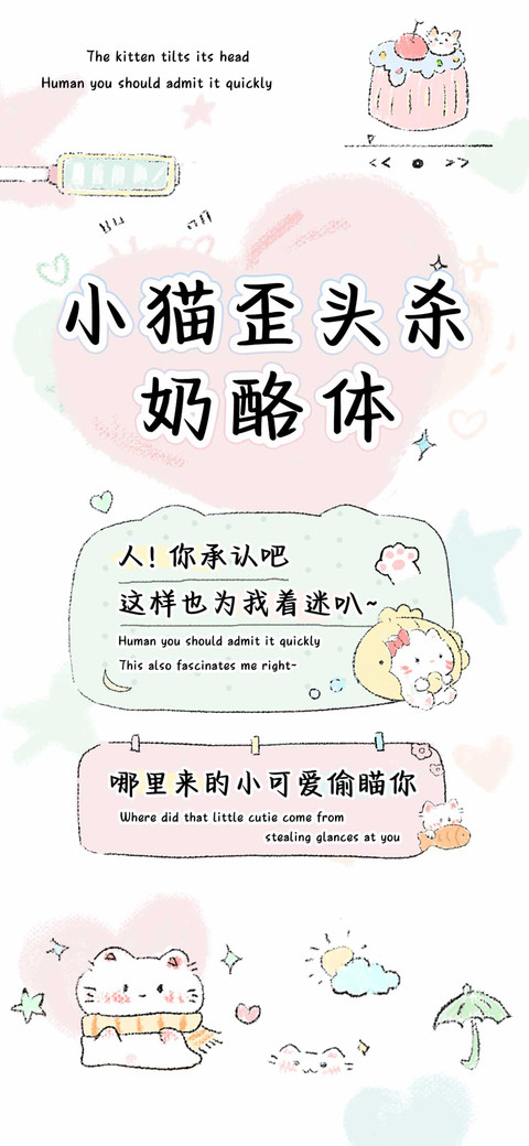 小猫歪头杀奶酪体 screenshot