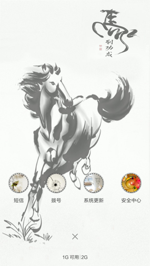 水墨奔马图（花瓣动态效果+全图标） screenshot