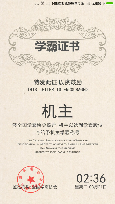 职业学霸证书 screenshot