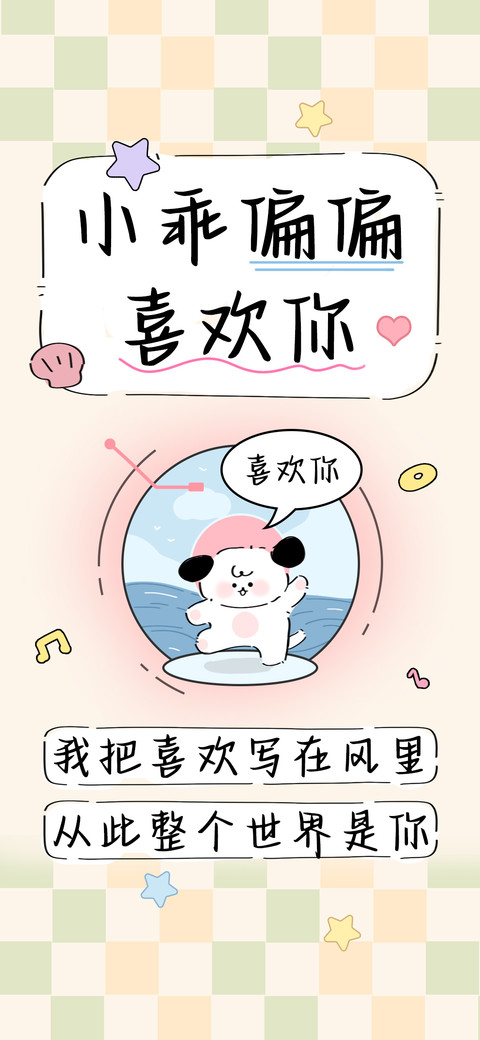 小乖偏偏喜欢你 screenshot