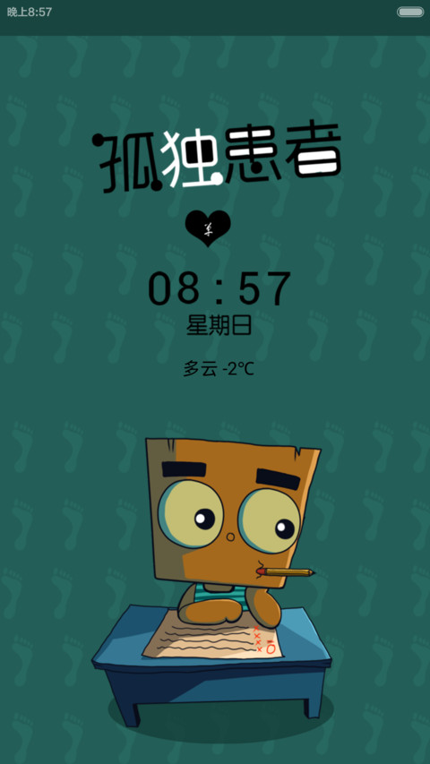孤独患者（爱情改编木瓜） screenshot