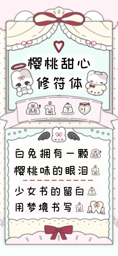 樱桃甜心修符体 screenshot