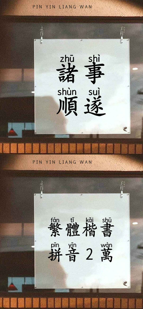 Aa繁体楷书拼音字 screenshot