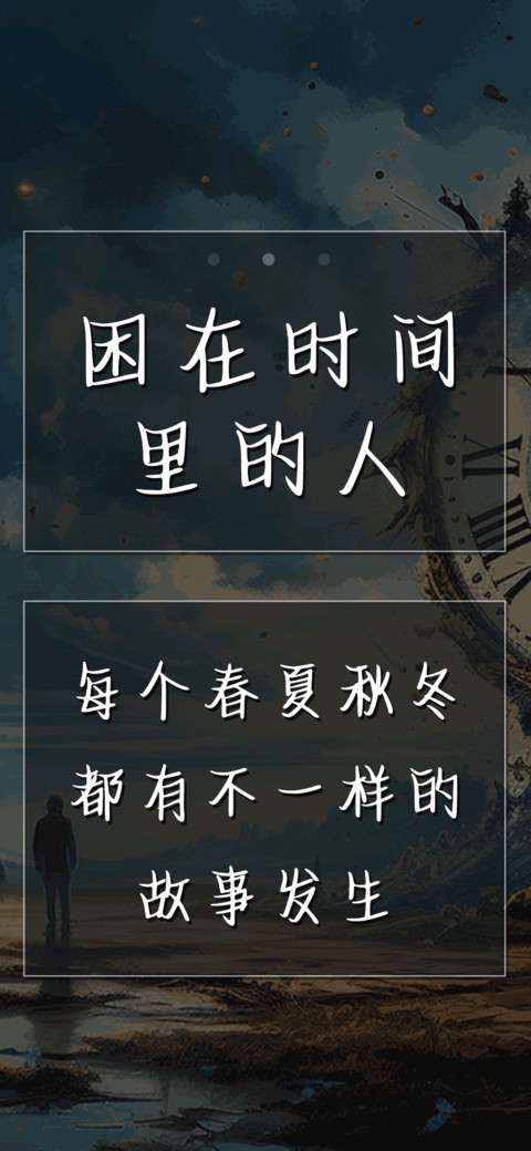 困在时间里的人 screenshot